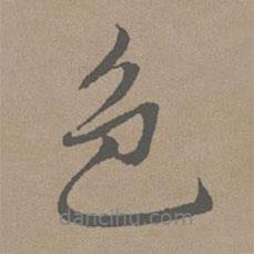 色書法圖片