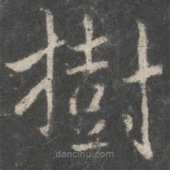 樹書法圖片