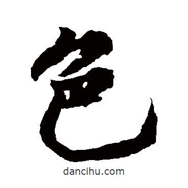 色書法圖片
