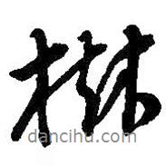 樹書法圖片