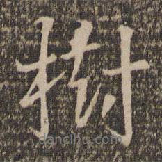 樹書法圖片