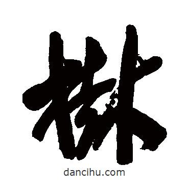 樹書法圖片