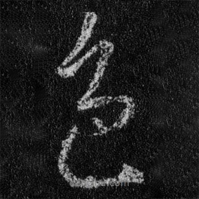 色書法圖片