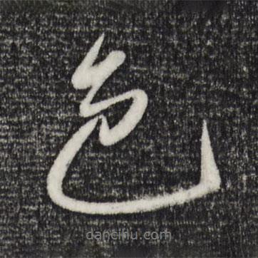 趙雍寫(xiě)的行書(shū)色