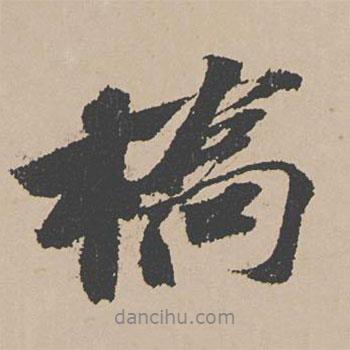 橋書法圖片