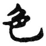 米芾寫的行書色