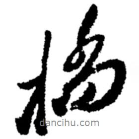 橋書法圖片
