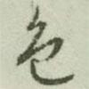 色書(shū)法圖片