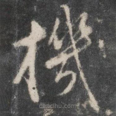 趙孟頫寫的行書機(jī)