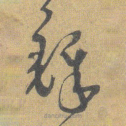 鐸書法圖片