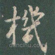 機(jī)書法圖片