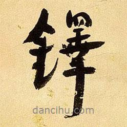 鐸書(shū)法圖片