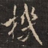 機書法圖片
