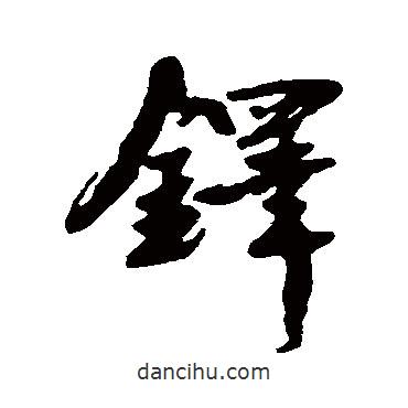 鐸書法圖片