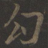 勾書法圖片