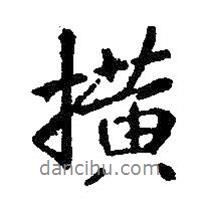 王羲之寫的行書橫