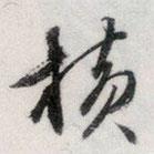 橫書(shū)法圖片