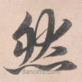 赵孟頫写的行书然