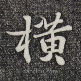 橫書(shū)法圖片