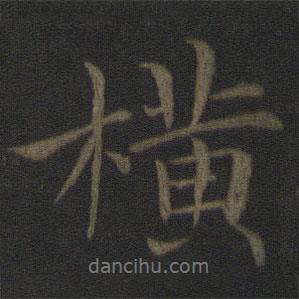橫書(shū)法圖片