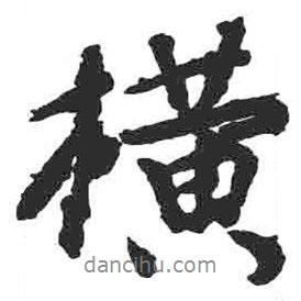 橫書法圖片