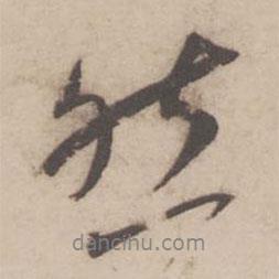 然書(shū)法圖片