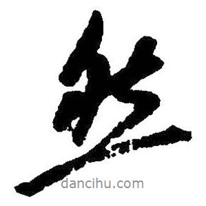 朱耷写的行书然