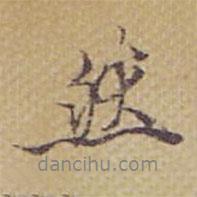 韓逢禧寫的行書然
