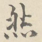 朱文鈞寫的行書然