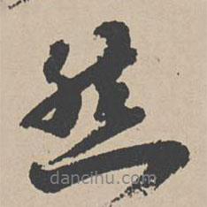 然書(shū)法圖片