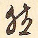 然書(shū)法圖片