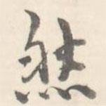 臧懷恪碑寫(xiě)的行書(shū)然