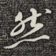 王直寫的行書然
