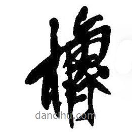 吳昌碩寫的行書櫓