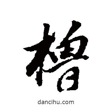 董其昌寫的行書櫓