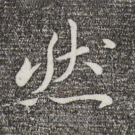 萬(wàn)金寫的行書然