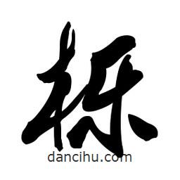 啟笛寫的行書櫟