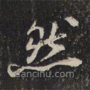 蔡世松寫的行書然