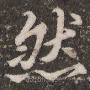 蘇軾寫的行書然