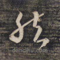 墨緣堂藏真寫的行書然
