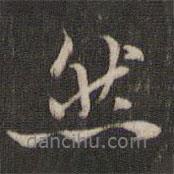然書法圖片
