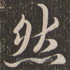 然書法圖片