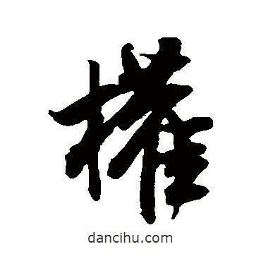 權書法圖片