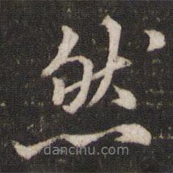 欧阳修写的行书然