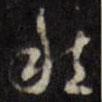 天香樓法帖寫的行書然