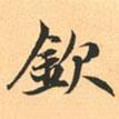 欽書法圖片