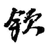 欽書法圖片