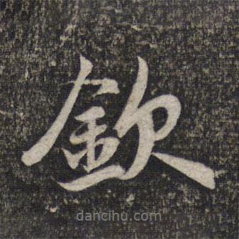 欽書法圖片