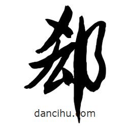 郭沫若寫的行書郄