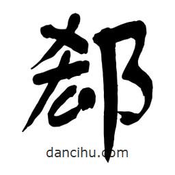 舒同寫的行書郄